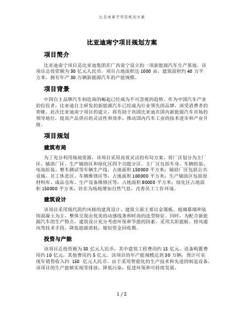 比亚迪南宁项目规划方案
