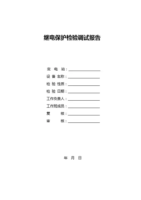 220kV线路保护检验调试报告
