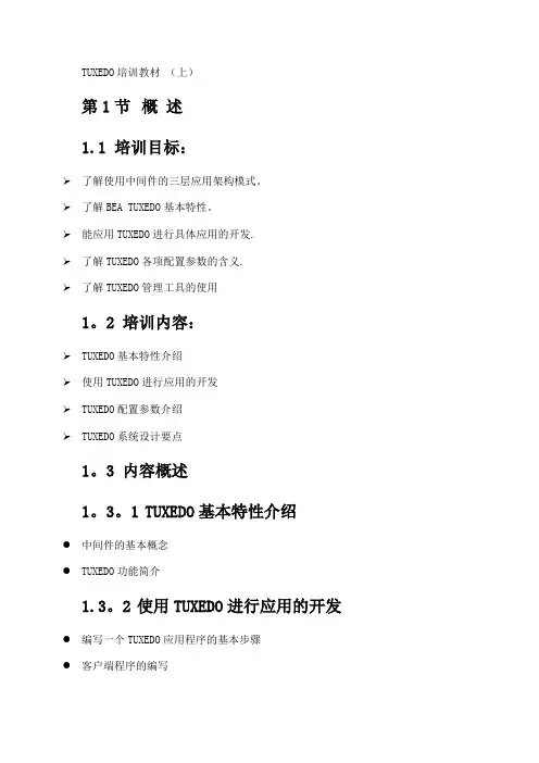 TUXEDO培训教材-(上)