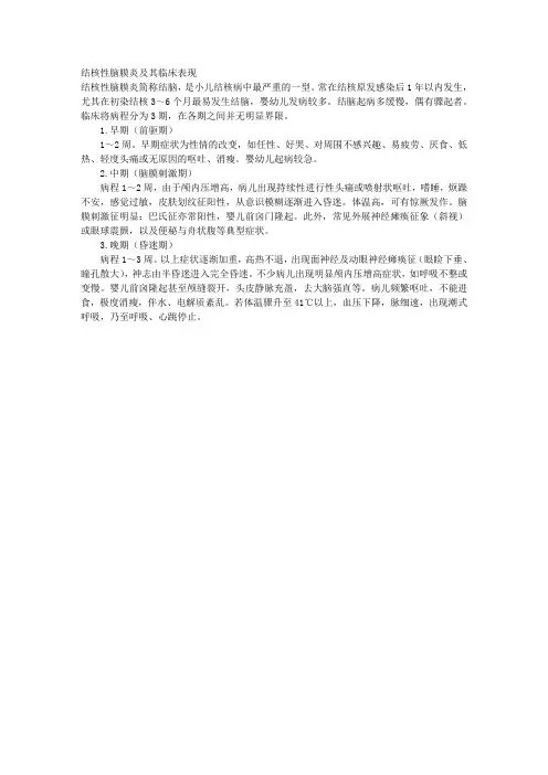 结核性脑膜炎及其临床表现 