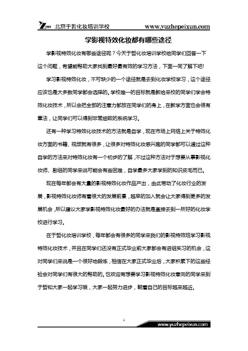 学影视特效化妆都有哪些途径