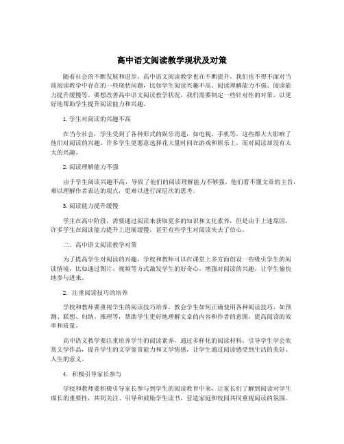 高中语文阅读教学现状及对策