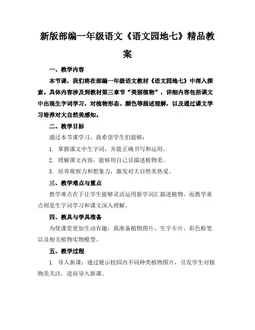 新版部编一年级语文《语文园地七》精品教案