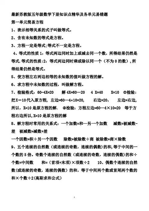 最新苏教版五年级数学下册知识点、方法精华及各单元易错题