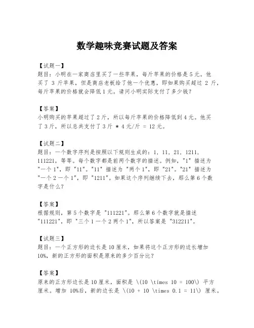 数学趣味竞赛试题及答案
