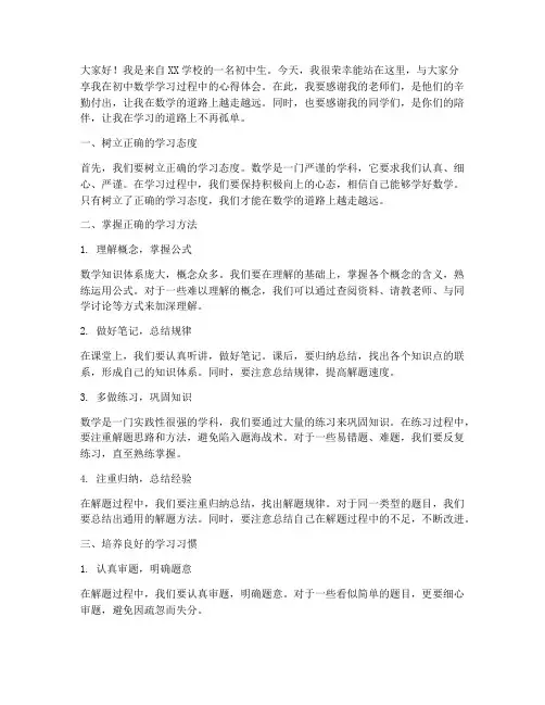 初中数学学法演讲稿范文