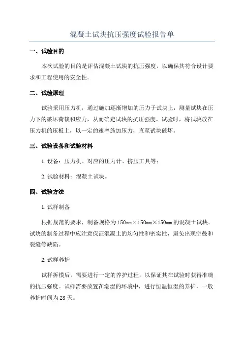 混凝土试块抗压强度试验报告单