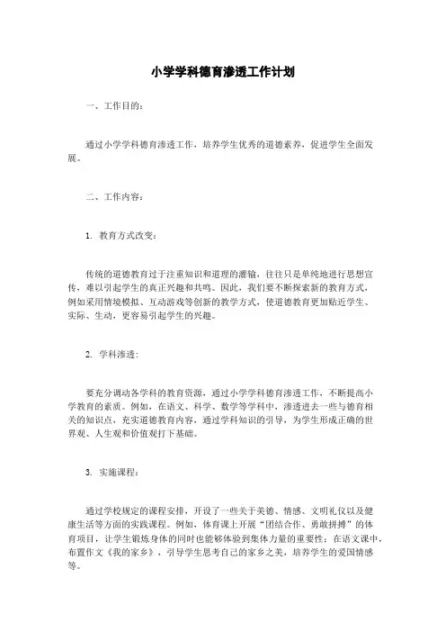 小学学科德育渗透工作计划
