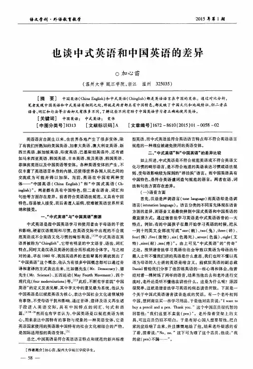也谈中式英语和中国英语的差异