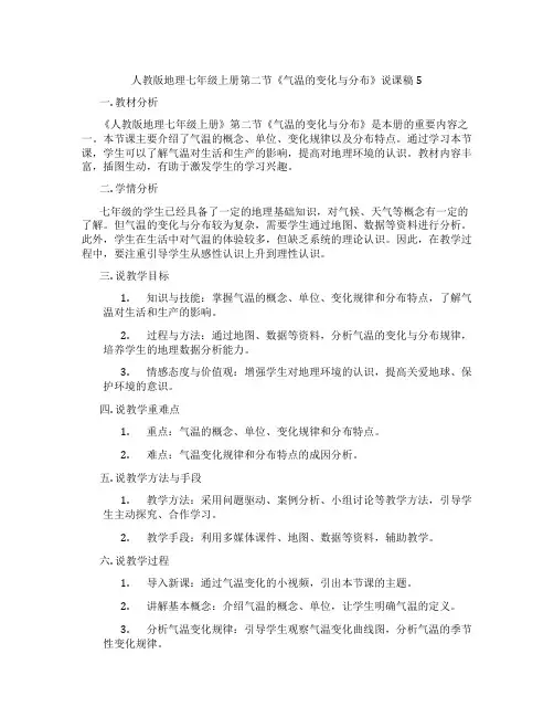 人教版地理七年级上册第二节《气温的变化与分布》说课稿5