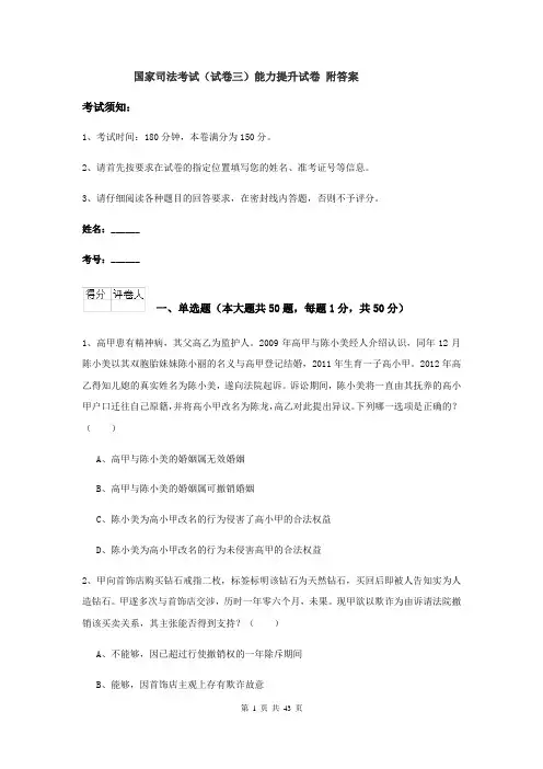 国家司法考试（试卷三）能力提升试卷 附答案