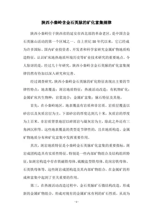 陕西小秦岭含金石英脉的矿化富集规律