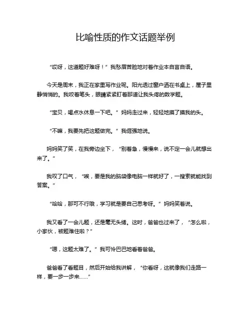 比喻性质的作文话题举例