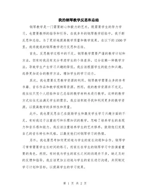 我的钢琴教学反思和总结