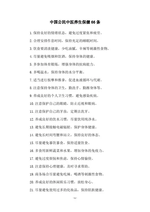 中国公民中医养生保健66条