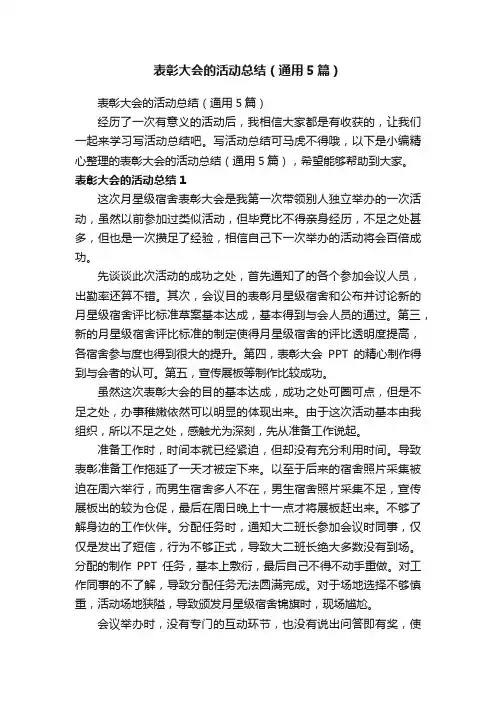 表彰大会的活动总结（通用5篇）