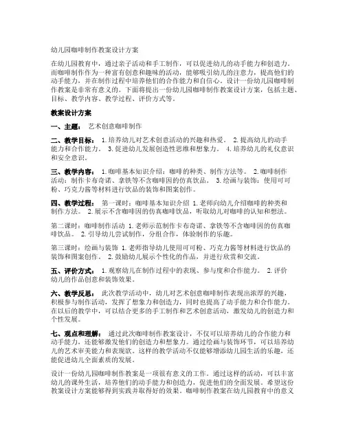 幼儿园咖啡制作教案设计方案