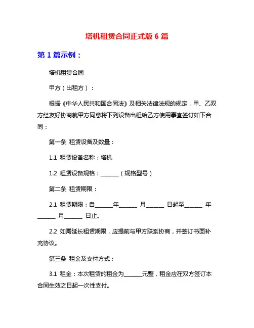塔机租赁合同正式版6篇