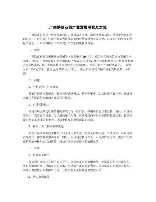 广西铁皮石斛产业发展现状及对策