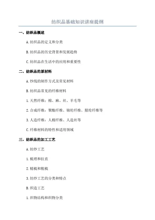 纺织品基础知识讲座提纲