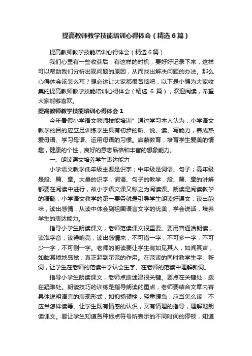 提高教师教学技能培训心得体会（精选6篇）