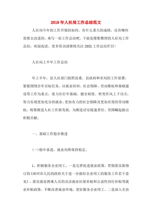 2019年人社局工作总结范文