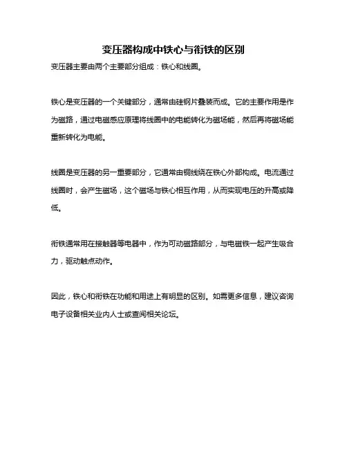 变压器构成中铁心与衔铁的区别
