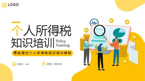 个人所得税知识培训PPT