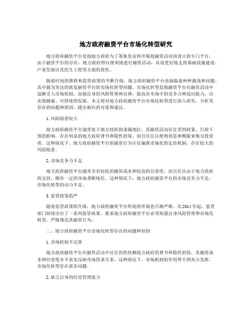 地方政府融资平台市场化转型研究