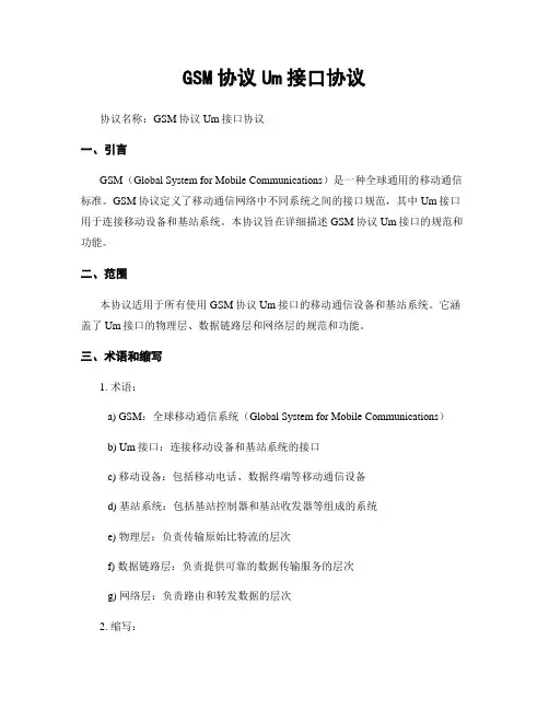 GSM协议Um接口协议
