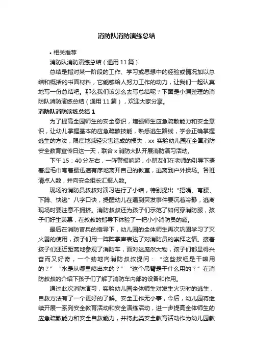 消防队消防演练总结