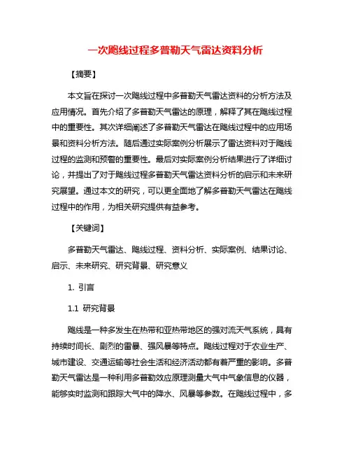 一次飑线过程多普勒天气雷达资料分析