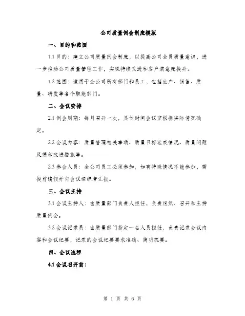 公司质量例会制度模版（三篇）