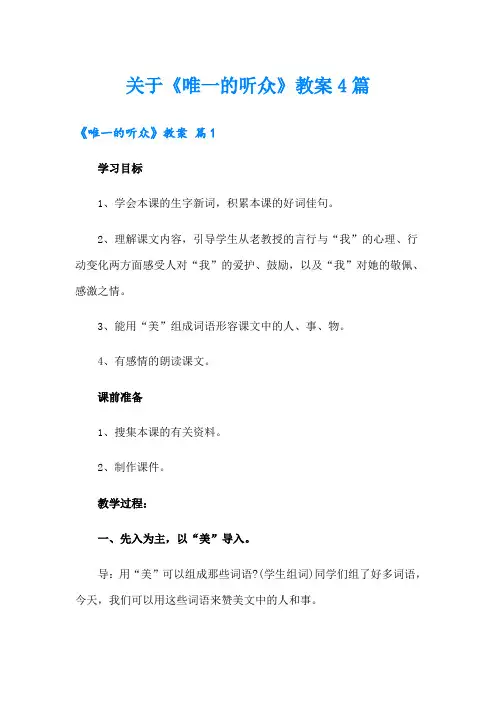 关于《唯一的听众》教案4篇