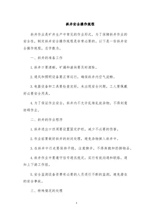 斜井安全操作规程