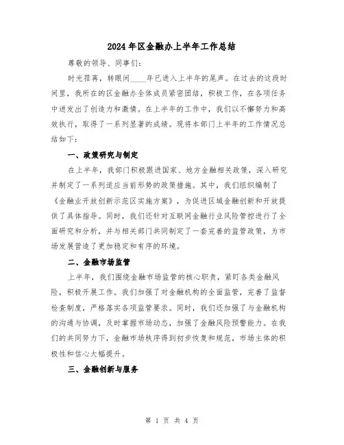 2024年区金融办上半年工作总结(2篇)