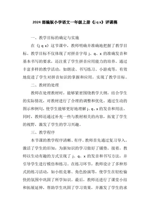 2024部编版小学语文一年级上册《j q x》评课稿