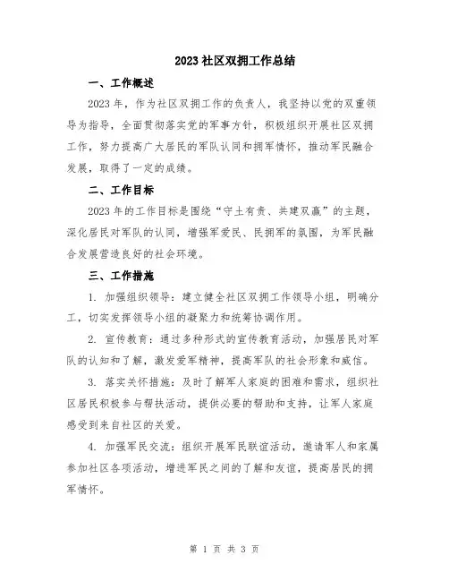 2023社区双拥工作总结