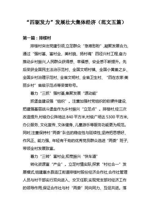 “四驱发力”发展壮大集体经济(范文五篇)