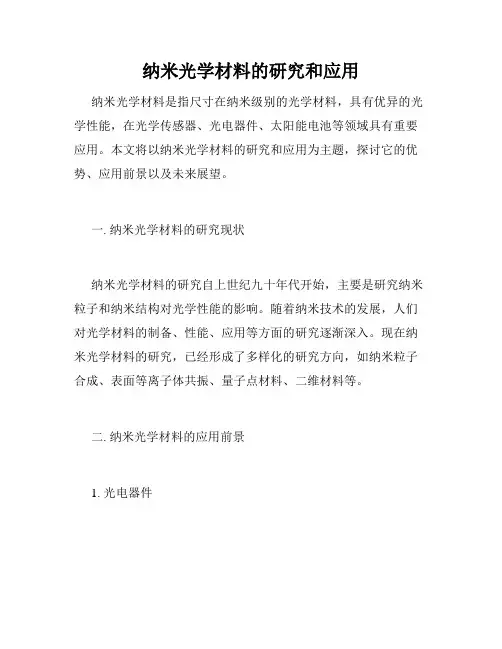 纳米光学材料的研究和应用