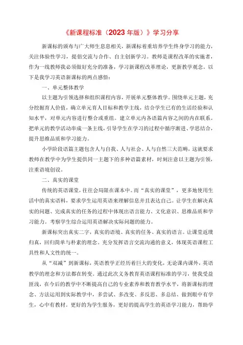 2023年《新课程标准2023年版》学习分享