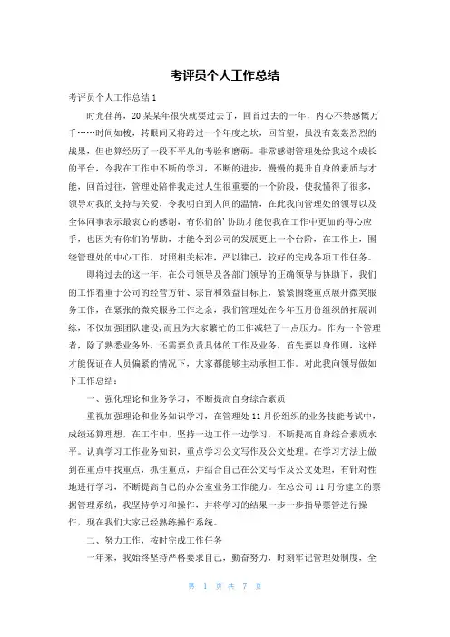 考评员个人工作总结