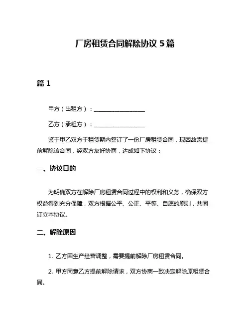 厂房租赁合同解除协议5篇