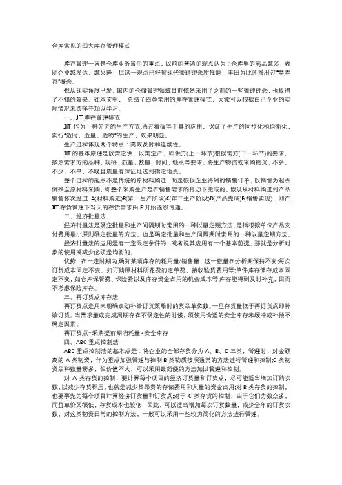 仓库常见的四大库存管理模式