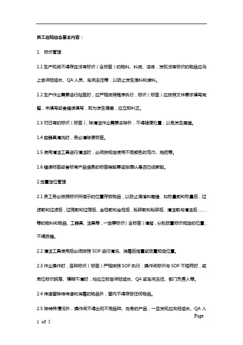 员工应知应会基本内容