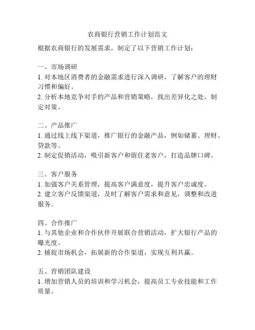 农商银行营销工作计划范文