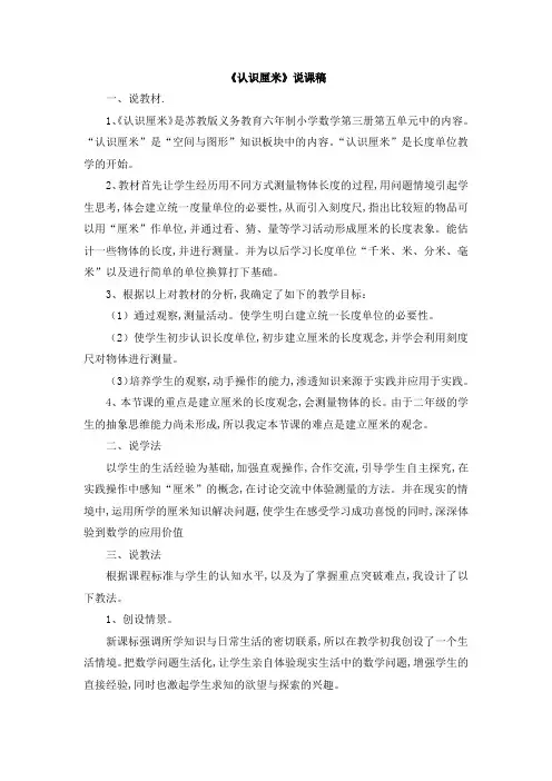 苏教版二年级数学上册第五单元 厘米和米 《认识厘米》的说课稿