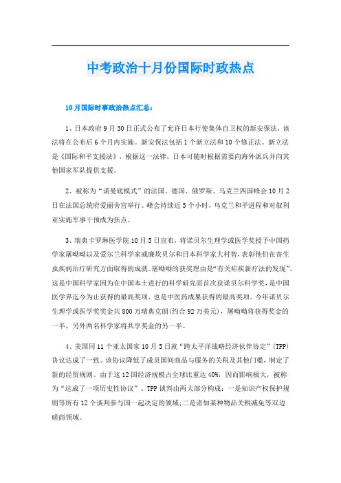 中考政治十月份国际时政热点
