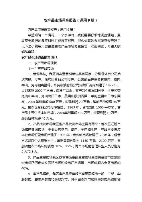 农产品市场调查报告（通用9篇）