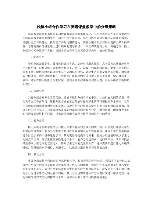 浅谈小组合作学习在英语课堂教学中的分组策略